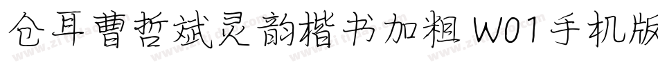 仓耳曹哲斌灵韵楷书加粗 W01手机版字体转换